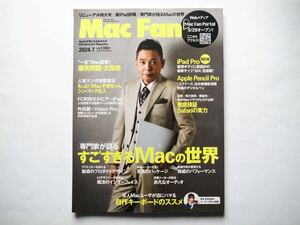 ◆Mac Fan（マックファン）2024年7月号 隔月刊化・リニューアル特大号　特集：専門家が語る すごすぎるMacの世界