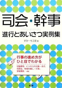 司会・幹事 進行とあいさつ実例集/すぴーち工房【著】