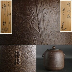 【扇屋】佐藤浄清 造「竹地紋 棗釜」共箱 幅 約18cm×約15cm 高さ 約18cm 鉄瓶 茶釜 茶道具 釜師 tk8