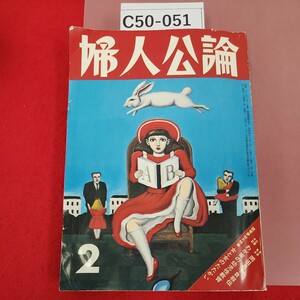 C50-051 婦人公論 1973 2 読者参加大特集/女と女のたたかい 応募手記当選作/わが家の幼児性教育 本誌独占/岡田嘉子自叙伝 ページ折れ有り