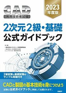 [A12272865]2023年度版CAD利用技術者試験　2次元2級・基礎公式ガイドブック