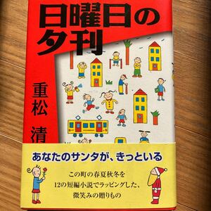 日曜日の夕刊 重松清／著