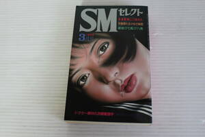 SMセレクト 1986年3月号　団鬼六 落合恵太郎 影村英生 伏見和美 石崎澄子 他