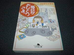 フカザワナオコ 『毎日がおひとりさま。～ ゆるゆる独身三十路ライフ』