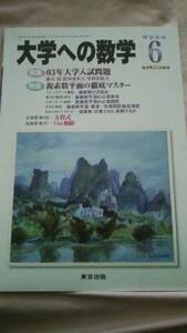 最終値下げ済み■中古本■[大学への数学](東京出版)2003年6月号