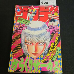 う20-030 週刊 少年サンデー からくりサーカス 名探偵コナン タキシード銀 H 2 犬夜叉 1998年10月28日発行