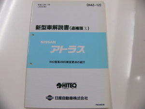 ニッサン アトラス/新型車解説書・追補版X/H42型変更点紹介