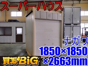 【愛知 西尾倉庫店】AB649 ★ ナガワ 1坪シャッター 1850×1850×2663mm(約) ★ スペースハウス プレハブ 物置 コンテナ 倉庫 ★ 中古