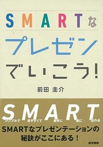 [A11035141]SMARTなプレゼンでいこう! [単行本] 前田 圭介