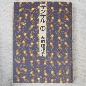 サンサル〈1〉 (MF文庫) 大田垣 晴子 9784840107129