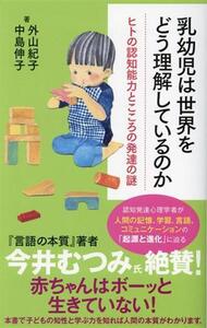 乳幼児は世界をどう理解しているのか ポプラ新書248/外山紀子(著者),中島伸子(著者)