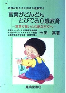 [A12342075]奇蹟が起きる七田式0歳教育 6