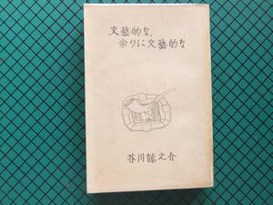 芥川龍之介　「文芸的な、余りに文芸的な」　昭和２５年・岩波書店