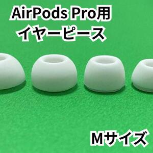 AirPods Pro 互換品 　イヤーピース イヤーチップ　白 　ホワイトM