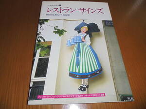 レストラン　サインズ　看板　アメリカ　ヨーロッパ　アジアなどのレストランの外装デザイン　商店建築
