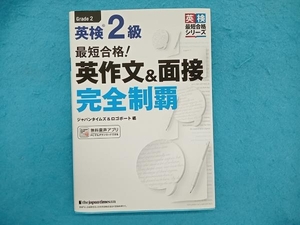 最短合格!英検2級 英作文&面接完全制覇 ジャパンタイムズ&ロゴポート