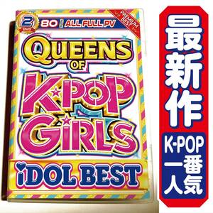 【洋楽DVD】8月発売 1番人気 Queens Of K-POP Girls Idol Best / LISA / NAYEON / IVE / aespa / NewJeans / ILLIT / TWICE / LE SSERAFIM