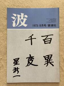 B11☆波 1973年8月号 安部公房 丸谷才一 佐江衆一 丸山健二 新潮社☆