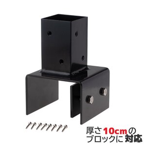 igarden 10cm ブロック金具 60cm角柱用 スチール製 ブラック 柱固定用 ビス付き 固定金具 ルーバーラティス施工 庭 DIY 10115