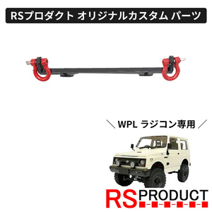 フロントフック【WPL C74 ジムニー 専用】ラジコン カスタム パーツ シャックル 牽引フック オリジナル RSプロダクト JA11 jimny C74-JM41