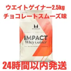 マイプロテイン ウエイトゲイナー2.5kg、チョコレートスムーズ味