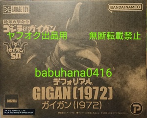 即決■新品未開封■一般流通版■エクスプラス X-PLUS デフォリアル ガイガン 1972■地球攻撃命令 ゴジラ対ガイガン GODZILLA ガメラ