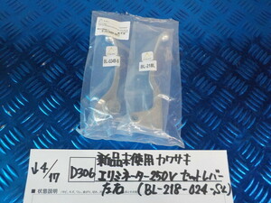 D306●○（3）新品未使用　カワサキ　エリミネーター　250V　セットレバー　左右（BL-218-024-SL）　6-4/17（も）