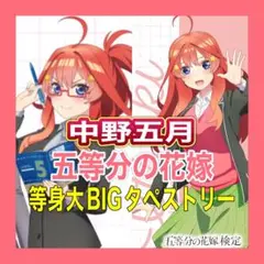 五等分の花嫁検定　中野五月　等身大BIGタペストリー　ごとはな　合格者限定グッズ