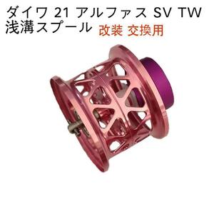 YU273 ピンク ダイワ アルファス DAIWA ALPHAS SV TW 800 / 800s ベイトリール替えスプール 浅溝 シャロースプール ベイトフィネス 金属製