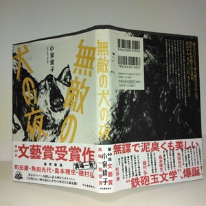 『無敵の犬の夜』 小泉綾子／著　河出書房新社刊　初版元帯　新刊案内付き　帯全面上部に当たり有り　文藝賞受賞作品