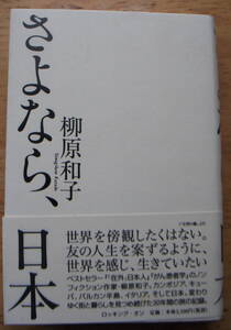 [さよなら、日本」　柳原　和子著