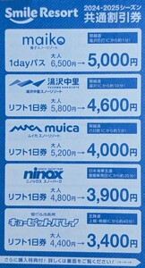 舞子　湯沢中里　ムイカ　ニノックス　キューピットバレイ　スキーリフト割引券　maiko