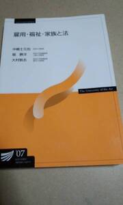 2007　放送大学テキスト　雇用・福祉・家族と法　中嶋士元也他