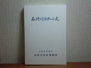 190809S04★ky 希少本 非売品 石狩川治水小史 昭和41年 北海道開発局 開拓史 土木 江別大橋 治水事業 豊平川 河川管理 治水史