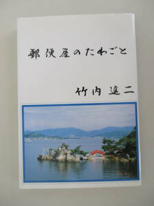 A10 ふだん記新書277 郵便屋のたわごと 竹内進二 1996年9月11日発行