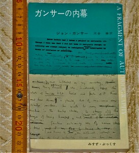 y0295】ガンサーの内幕 みすず・ぶっくす ジョン・ガンサー 訳/河合伸 みすず書房 昭38初版