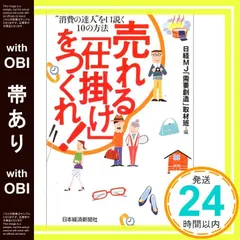 【帯あり】売れる「仕掛け」をつくれ!: “消費の達人”を口説く10の方法 [Jul 01， 2004] 日経MJ「需要創造」取材班_07