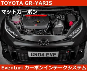 GR ヤリス イベンチュリ Eventuri マットカーボン エアインテークシステム YARIS GRMN