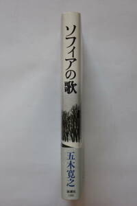 五木寛之　「ソフィアの歌」　単行本　初版　帯付き　