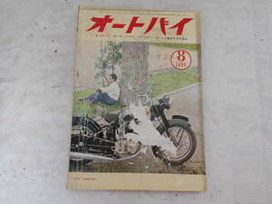 旧車　オートバイ　1955年8月