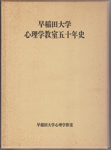 早稲田大学心理学教室五十年史