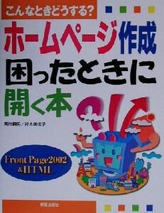 こんなときどうする？ホームページ作成困ったときに開く本 こんなときどうする？ FrontPage 2002 & HTML/高作義明(著