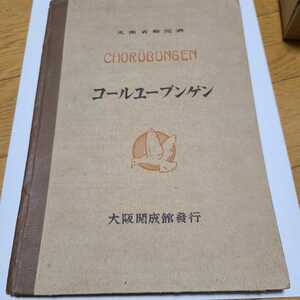 中等学校教科書　コールユーブンゲン　音楽の教科書　昭和9年発行