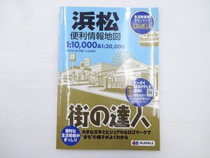 街の達人　浜松便利情報地図/2014年2版