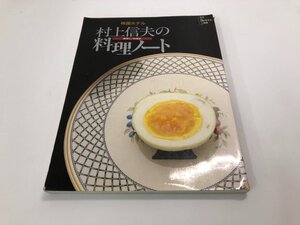 ★　【月刊ザ・ホテル別冊 帝国ホテル 村上信夫の料理ノート 美味しい料理史 1989年】151-02307