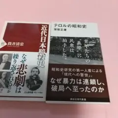 2冊 近代日本暗殺史/テロルの昭和史