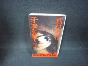 牙城を撃て（下）　西村寿行　日焼け強めシミ有/OAC