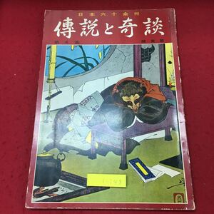 c-248 ※10 画報 伝説と奇談 第4集 関東篇 昭和40年10月1日 発行 山田書院 雑誌 歴史 逸話 伝説 その他 日本 文化