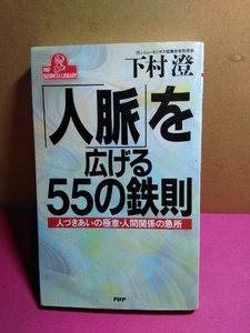 人脈を広げる55の鉄則