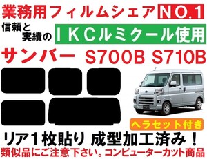 高品質【ルミクール】　サンバー　ヘラセット付き リア１枚貼り成型加工済みコンピューターカットフィルム　S700B　S710B